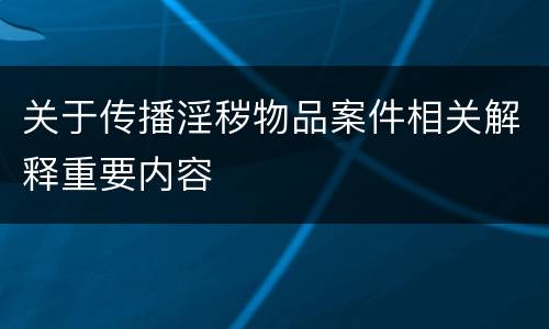 关于传播淫秽物品案件相关解释重要内容