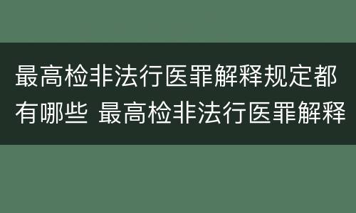 最高检非法行医罪解释规定都有哪些 最高检非法行医罪解释规定都有哪些