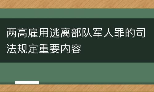 两高雇用逃离部队军人罪的司法规定重要内容