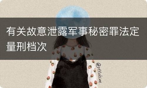 有关故意泄露军事秘密罪法定量刑档次