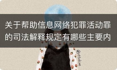 关于帮助信息网络犯罪活动罪的司法解释规定有哪些主要内容