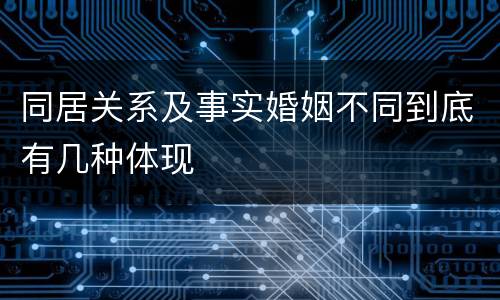 同居关系及事实婚姻不同到底有几种体现