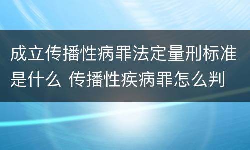 成立传播性病罪法定量刑标准是什么 传播性疾病罪怎么判