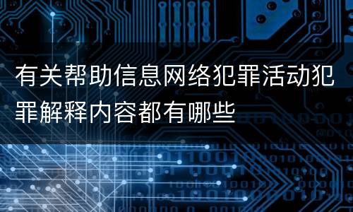 有关帮助信息网络犯罪活动犯罪解释内容都有哪些