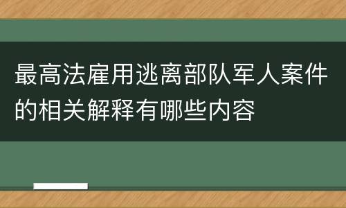 最高法雇用逃离部队军人案件的相关解释有哪些内容