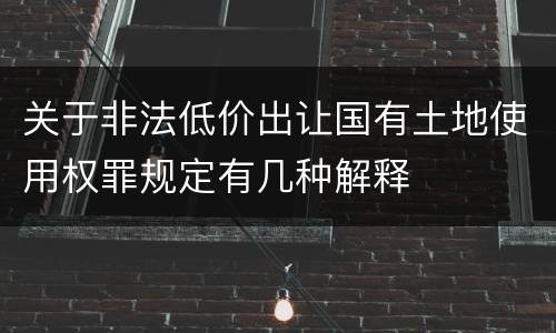 关于非法低价出让国有土地使用权罪规定有几种解释