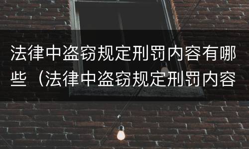 法律中盗窃规定刑罚内容有哪些（法律中盗窃规定刑罚内容有哪些呢）