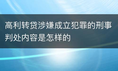 高利转贷涉嫌成立犯罪的刑事判处内容是怎样的
