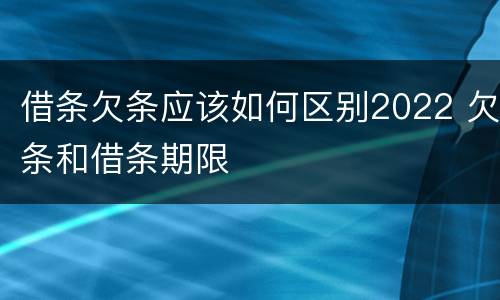 借条欠条应该如何区别2022 欠条和借条期限