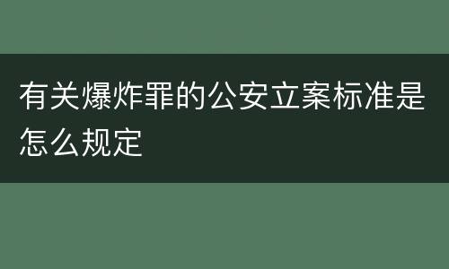有关爆炸罪的公安立案标准是怎么规定