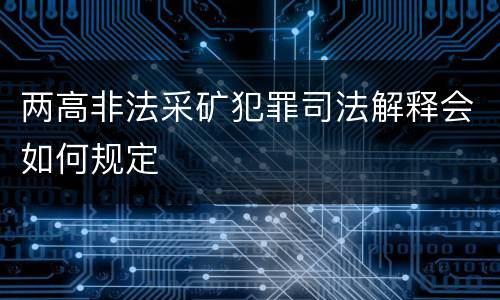 两高非法采矿犯罪司法解释会如何规定