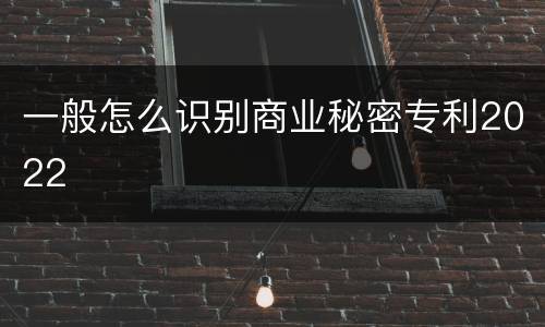 一般怎么识别商业秘密专利2022