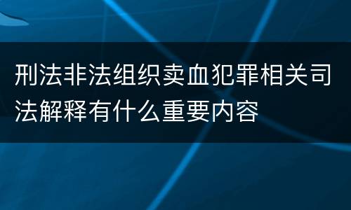 刑法非法组织卖血犯罪相关司法解释有什么重要内容