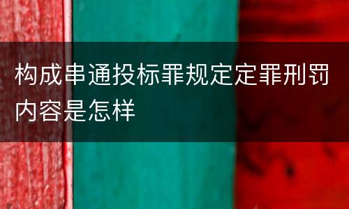 构成串通投标罪规定定罪刑罚内容是怎样