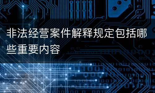 非法经营案件解释规定包括哪些重要内容