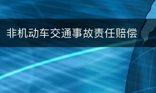 非机动车交通事故责任赔偿