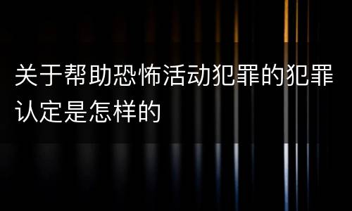 关于帮助恐怖活动犯罪的犯罪认定是怎样的