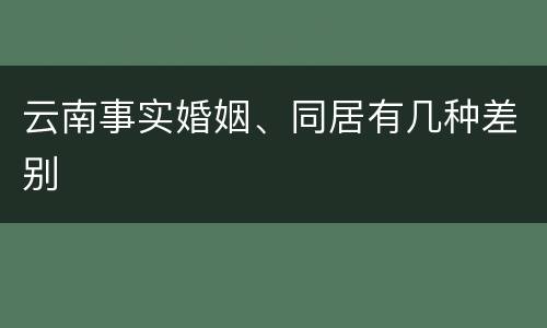 云南事实婚姻、同居有几种差别