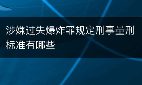 涉嫌过失爆炸罪规定刑事量刑标准有哪些