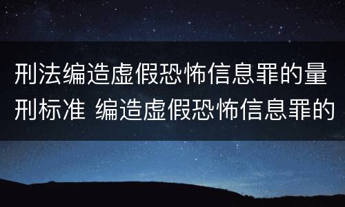 刑法编造虚假恐怖信息罪的量刑标准 编造虚假恐怖信息罪的认定和处罚