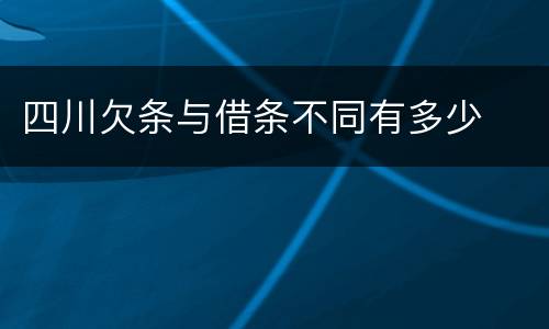 四川欠条与借条不同有多少