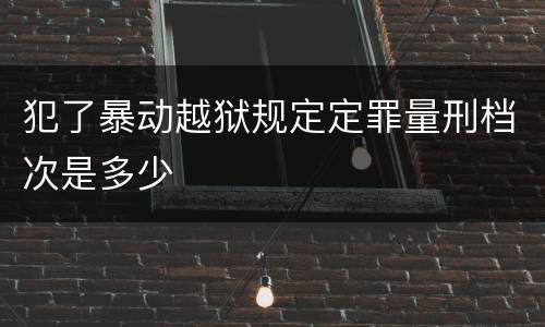 犯了暴动越狱规定定罪量刑档次是多少