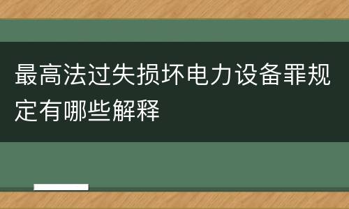 最高法过失损坏电力设备罪规定有哪些解释