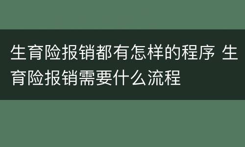 生育险报销都有怎样的程序 生育险报销需要什么流程