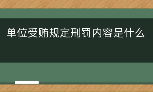 单位受贿规定刑罚内容是什么