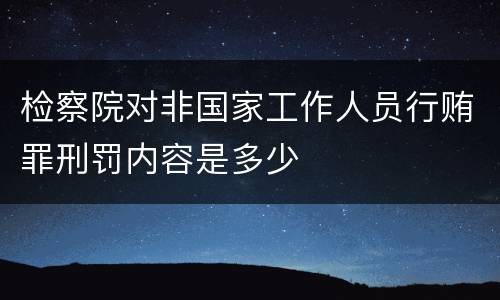 检察院对非国家工作人员行贿罪刑罚内容是多少