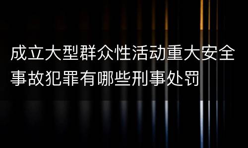成立大型群众性活动重大安全事故犯罪有哪些刑事处罚