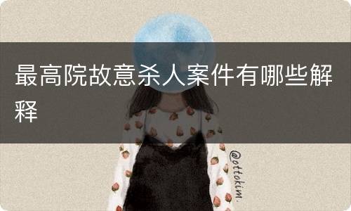 最高院故意杀人案件有哪些解释