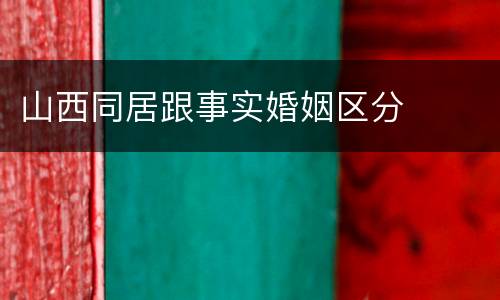 山西同居跟事实婚姻区分