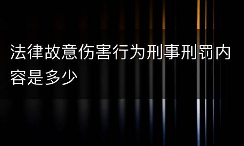 法律故意伤害行为刑事刑罚内容是多少