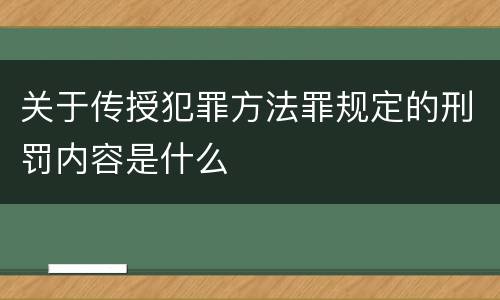 关于传授犯罪方法罪规定的刑罚内容是什么
