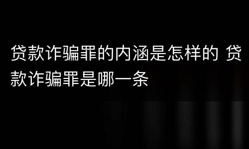 贷款诈骗罪的内涵是怎样的 贷款诈骗罪是哪一条