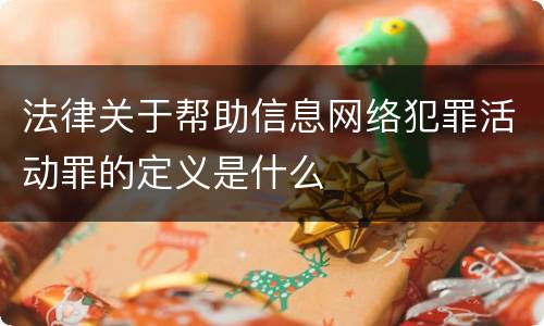 法律关于帮助信息网络犯罪活动罪的定义是什么