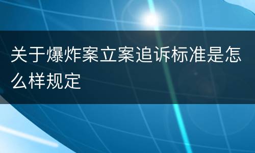 关于爆炸案立案追诉标准是怎么样规定