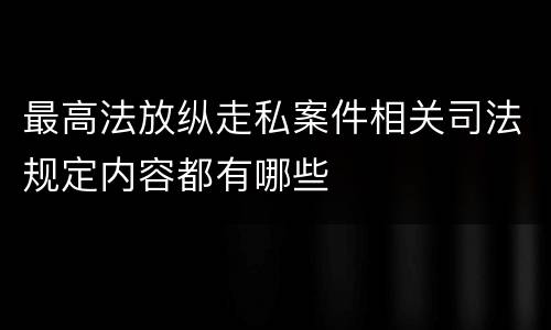 最高法放纵走私案件相关司法规定内容都有哪些