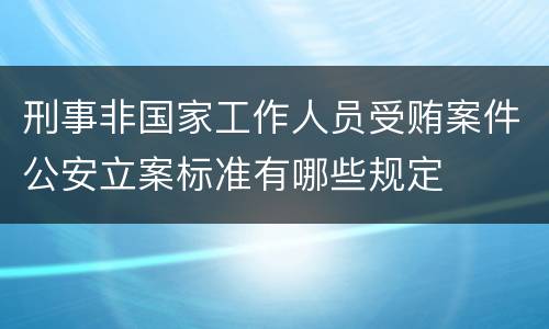 刑事非国家工作人员受贿案件公安立案标准有哪些规定