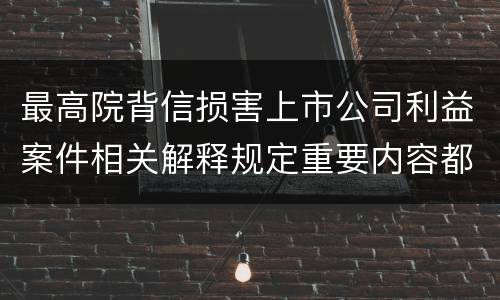 最高院背信损害上市公司利益案件相关解释规定重要内容都有哪些