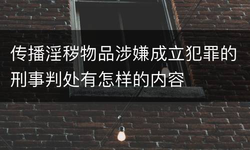 传播淫秽物品涉嫌成立犯罪的刑事判处有怎样的内容