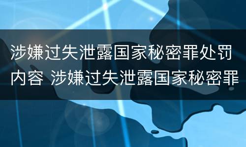 涉嫌过失泄露国家秘密罪处罚内容 涉嫌过失泄露国家秘密罪处罚内容