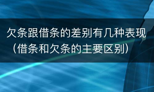 欠条跟借条的差别有几种表现（借条和欠条的主要区别）