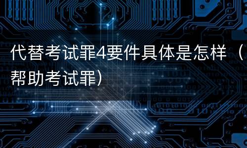 代替考试罪4要件具体是怎样（帮助考试罪）