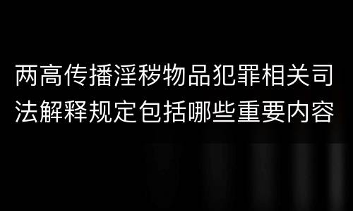两高传播淫秽物品犯罪相关司法解释规定包括哪些重要内容