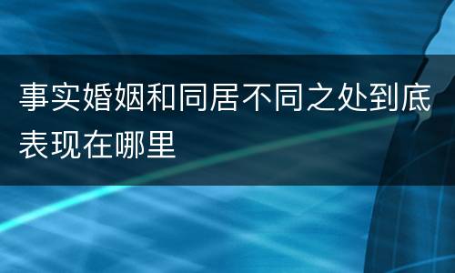 事实婚姻和同居不同之处到底表现在哪里