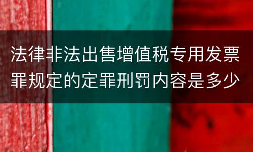 法律非法出售增值税专用发票罪规定的定罪刑罚内容是多少