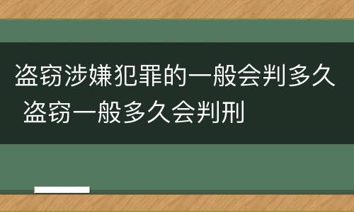 盗窃涉嫌犯罪的一般会判多久 盗窃一般多久会判刑