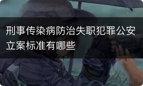 刑事传染病防治失职犯罪公安立案标准有哪些